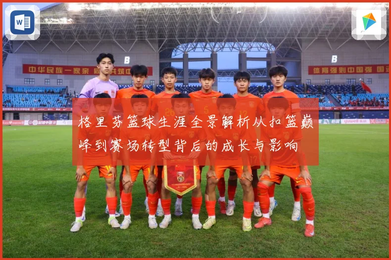 格里芬篮球生涯全景解析从扣篮巅峰到赛场转型背后的成长与影响