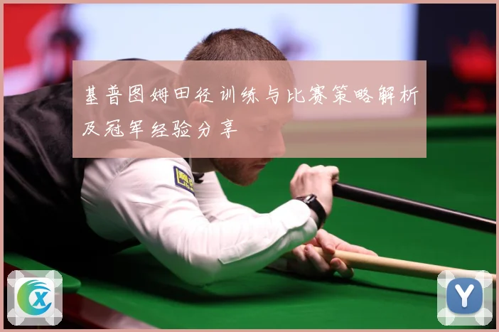 基普图姆田径训练与比赛策略解析及冠军经验分享