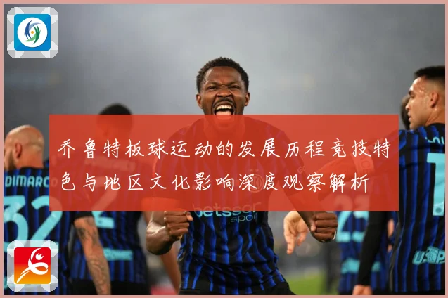 乔鲁特板球运动的发展历程竞技特色与地区文化影响深度观察解析