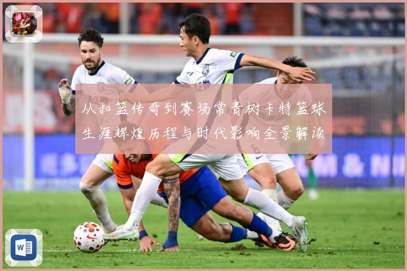 从扣篮传奇到赛场常青树卡特篮球生涯辉煌历程与时代影响全景解读