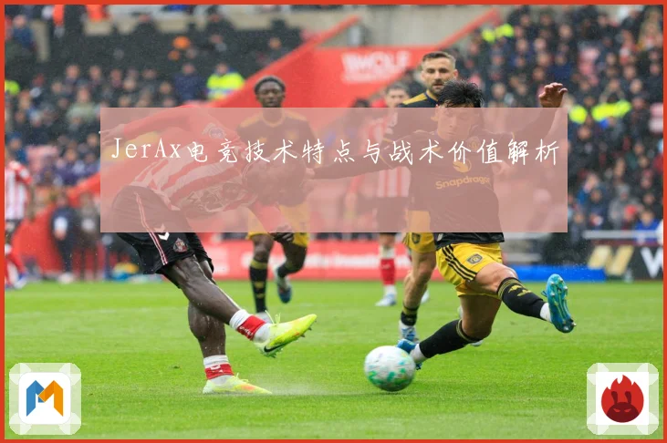 JerAx电竞技术特点与战术价值解析