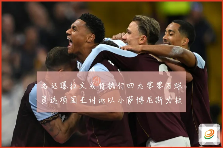 名记曝拉文或将执行四九零零万球员选项国王讨论以小萨博尼斯为核成长观察