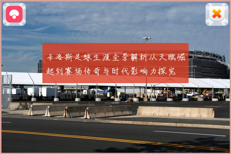 卡洛斯足球生涯全景解析从天赋崛起到赛场传奇与时代影响力探究