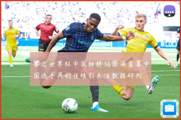 攀岩世界杯中国柯桥站圆满落幕中国选手再创佳绩引关注数据研判
