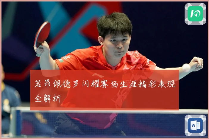 若昂佩德罗闪耀赛场生涯精彩表现全解析