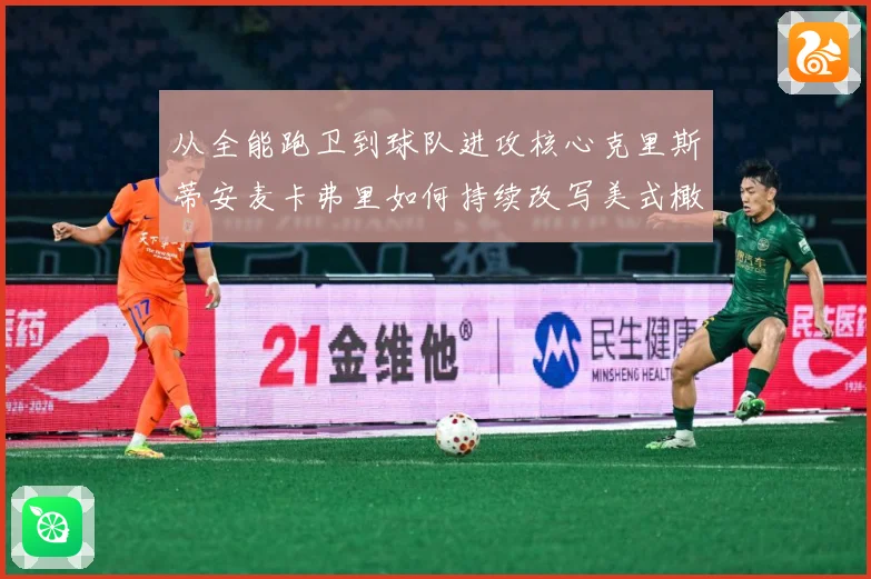 从全能跑卫到球队进攻核心克里斯蒂安麦卡弗里如何持续改写美式橄榄球解析