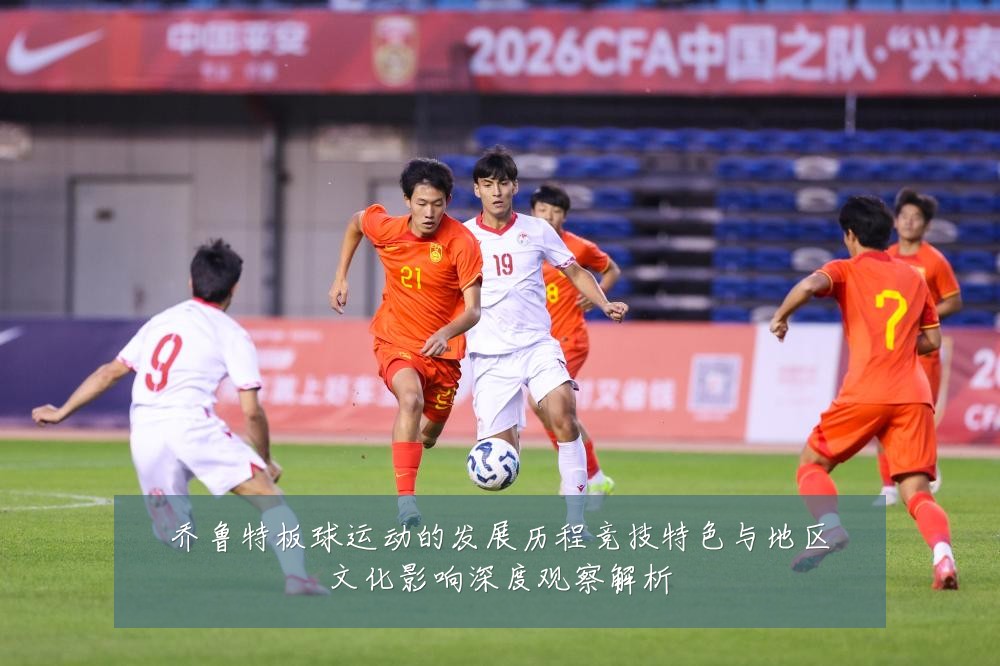 乔鲁特板球运动的发展历程竞技特色与地区文化影响深度观察解析