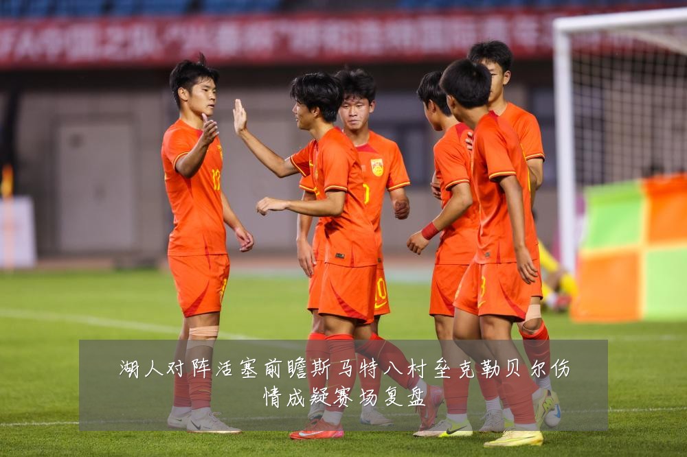 湖人对阵活塞前瞻斯马特八村垒克勒贝尔伤情成疑赛场复盘