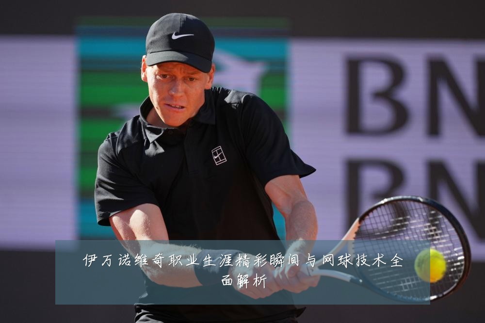 伊万诺维奇职业生涯精彩瞬间与网球技术全面解析