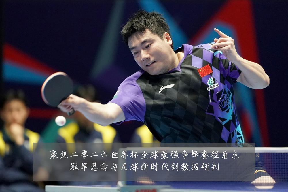 聚焦二零二六世界杯全球豪强争锋赛程看点冠军悬念与足球新时代到数据研判