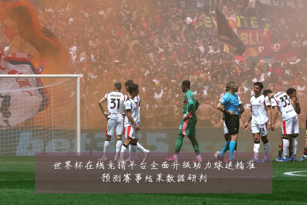 世界杯在线竞猜平台全面升级助力球迷精准预测赛事结果数据研判