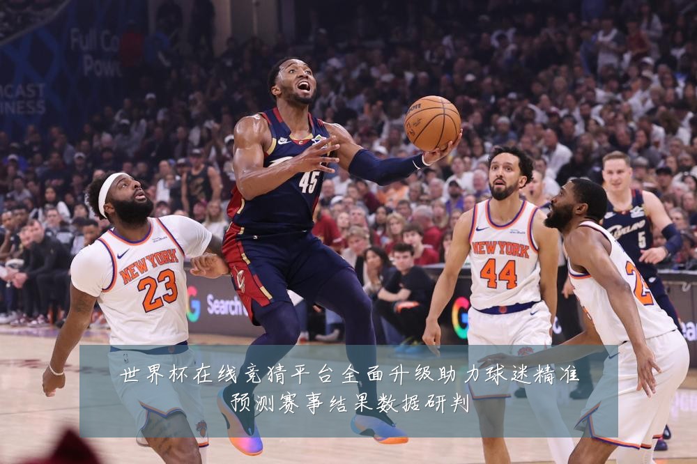 世界杯在线竞猜平台全面升级助力球迷精准预测赛事结果数据研判