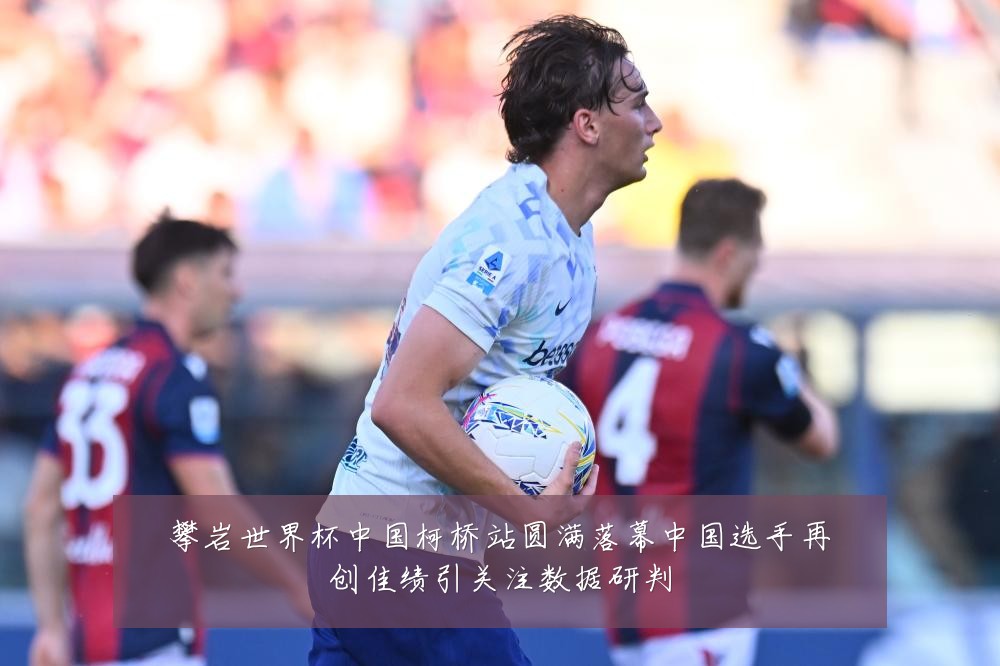 攀岩世界杯中国柯桥站圆满落幕中国选手再创佳绩引关注数据研判