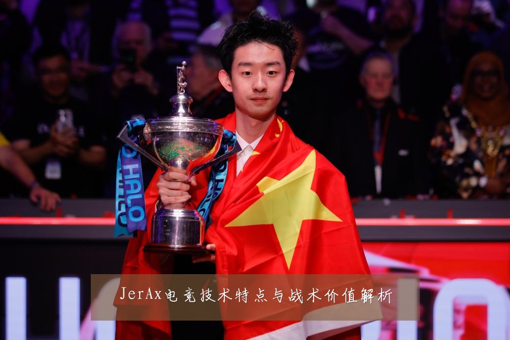 JerAx电竞技术特点与战术价值解析