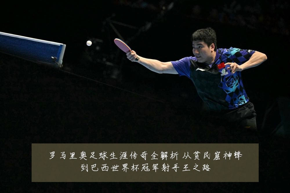 罗马里奥足球生涯传奇全解析 从贫民窟神锋到巴西世界杯冠军射手王之路