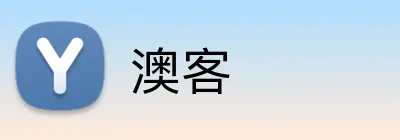 澳客