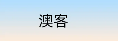 澳客